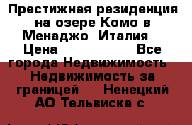 Престижная резиденция на озере Комо в Менаджо (Италия) › Цена ­ 36 006 000 - Все города Недвижимость » Недвижимость за границей   . Ненецкий АО,Тельвиска с.